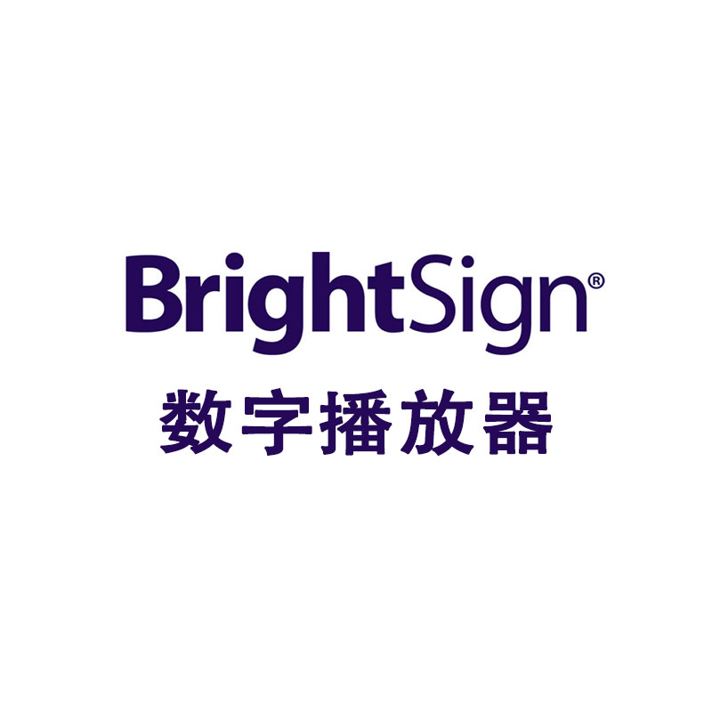 Brightsign 播放器驱动